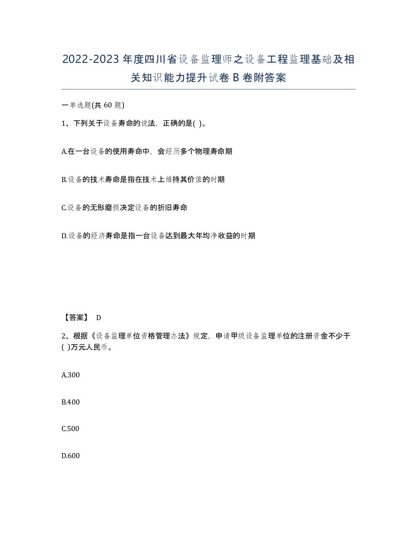 2022-2023年度四川省设备监理师之设备工程监理基础及相关知识能力提升试卷B卷附答案