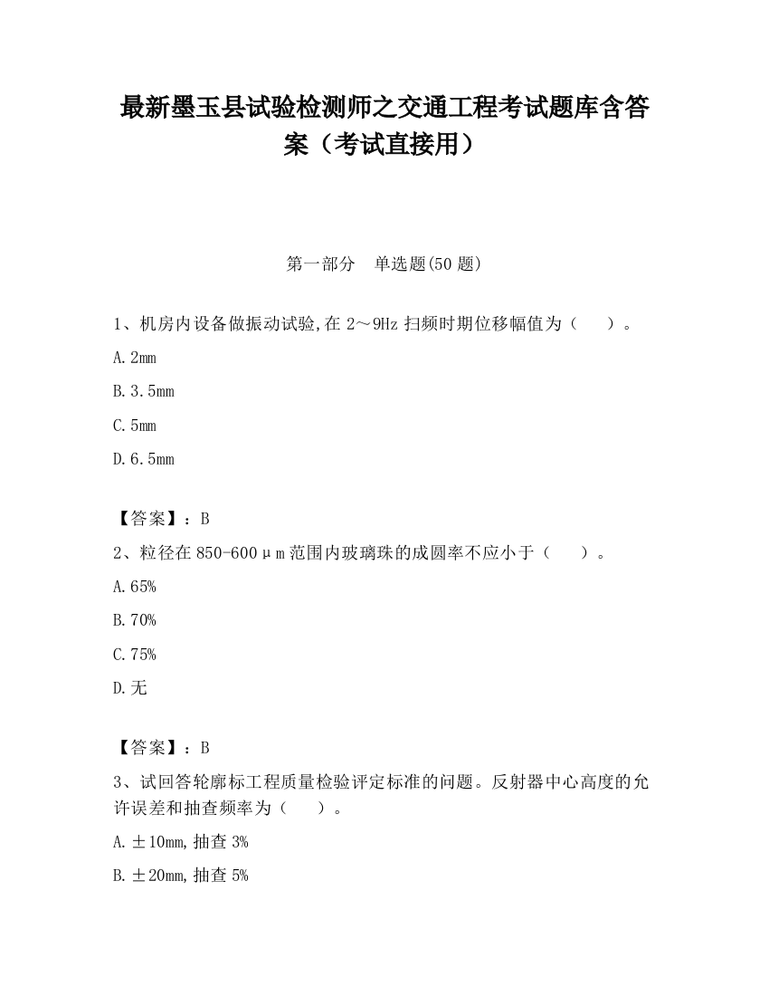 最新墨玉县试验检测师之交通工程考试题库含答案（考试直接用）