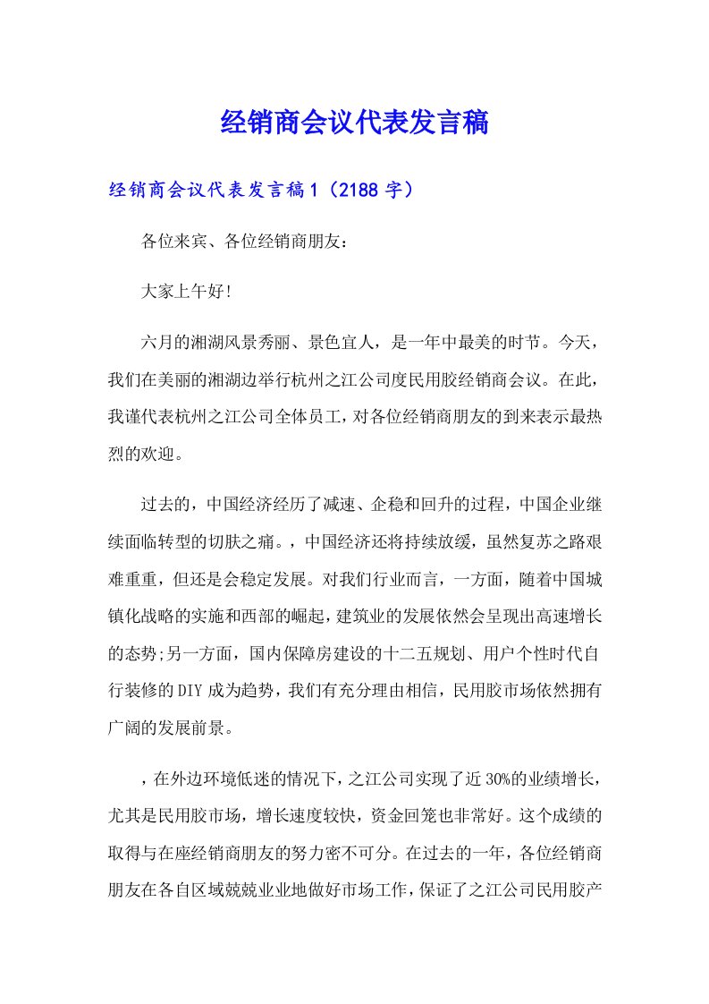 经销商会议代表发言稿