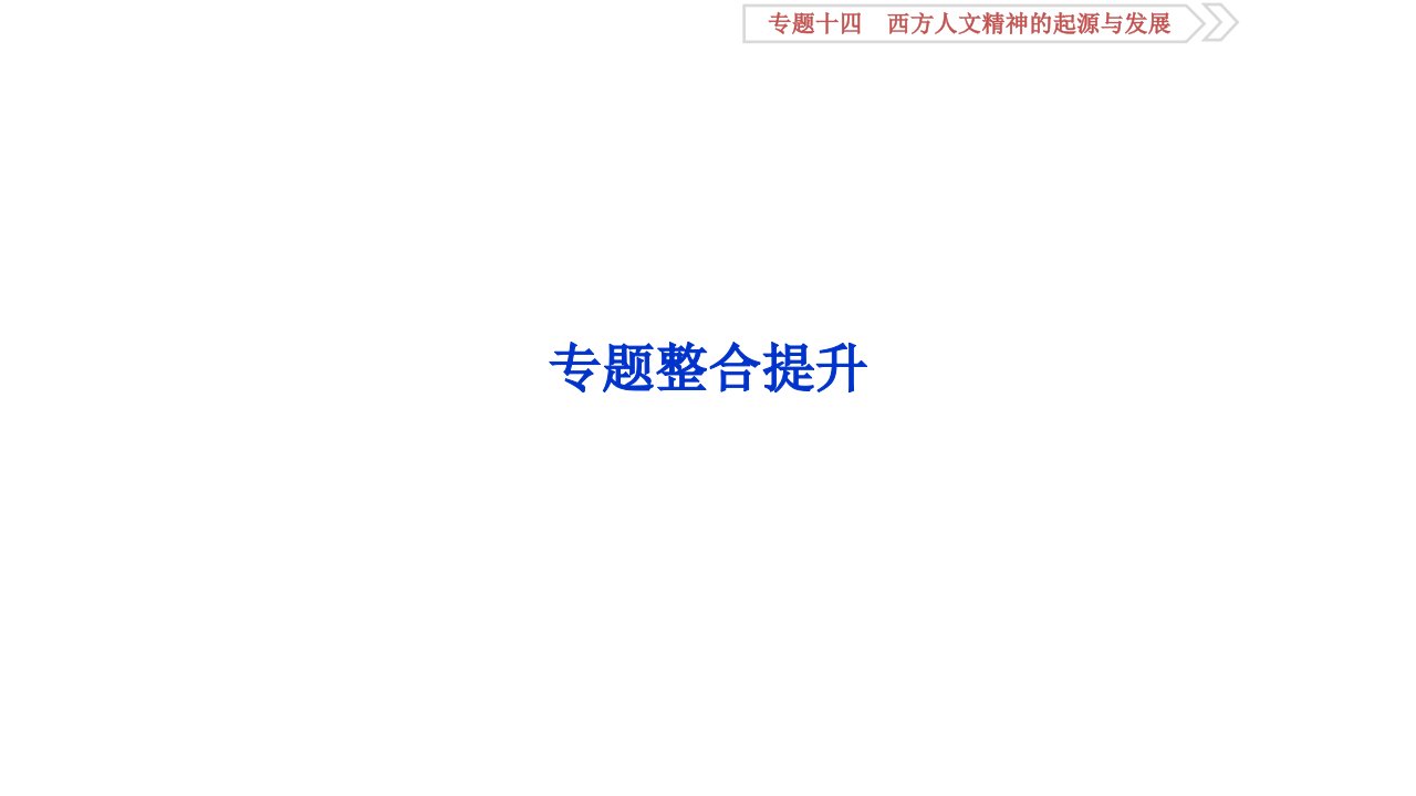 高三历史一轮复习专题十四西方人文精神的起源与发展专题整合提升课件新人教版