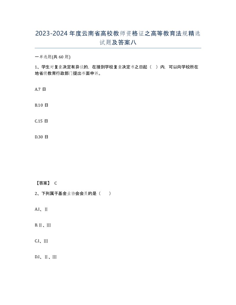 2023-2024年度云南省高校教师资格证之高等教育法规试题及答案八