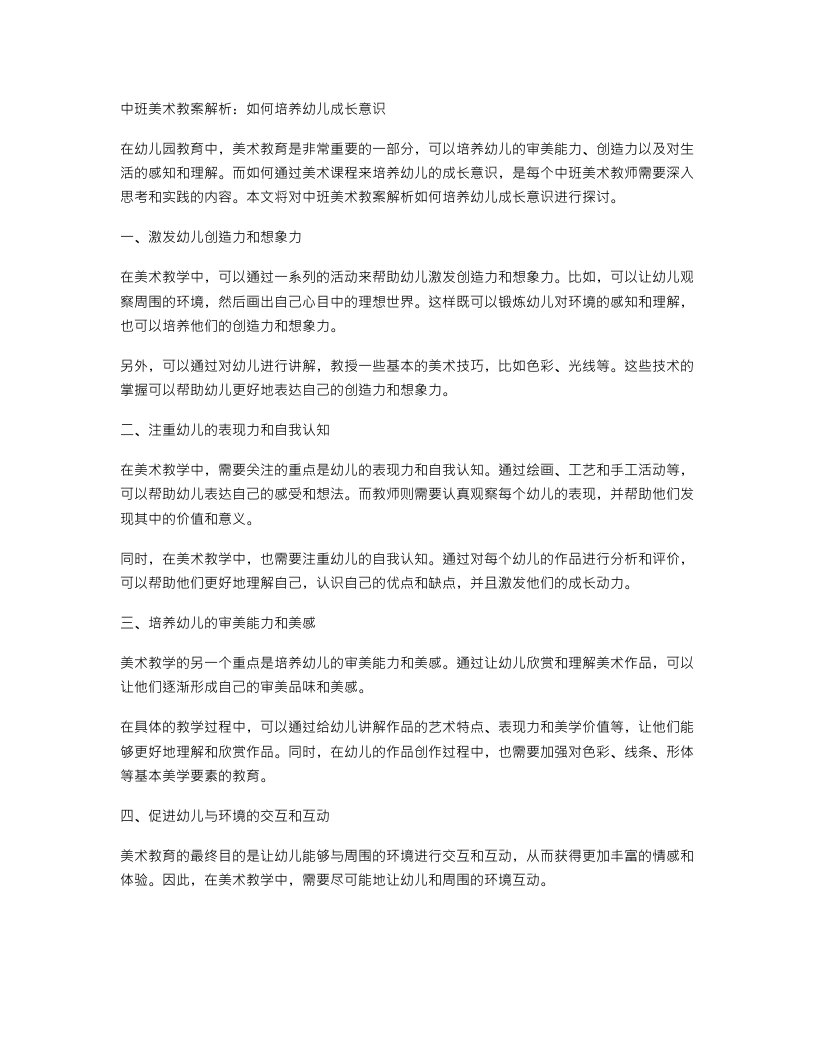 中班美术教案解析：如何培养幼儿成长意识