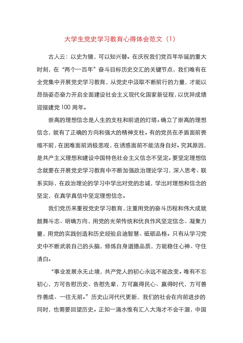 3篇大学生党史学习教育心得体会范文3篇研讨发言材料参考