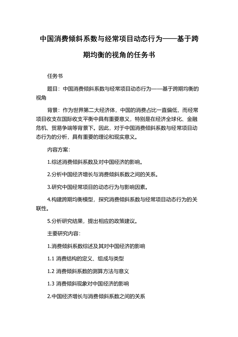 中国消费倾斜系数与经常项目动态行为——基于跨期均衡的视角的任务书