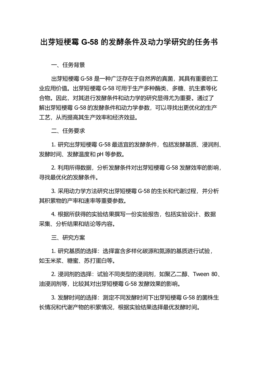 出芽短梗霉G-58的发酵条件及动力学研究的任务书