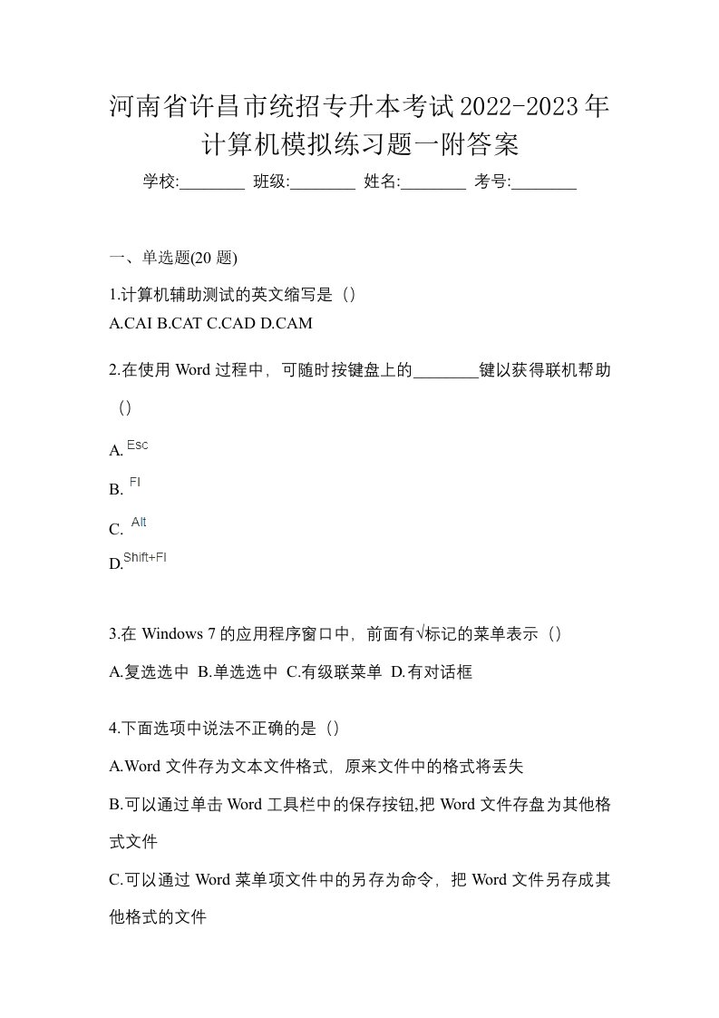 河南省许昌市统招专升本考试2022-2023年计算机模拟练习题一附答案