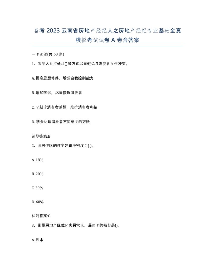 备考2023云南省房地产经纪人之房地产经纪专业基础全真模拟考试试卷A卷含答案