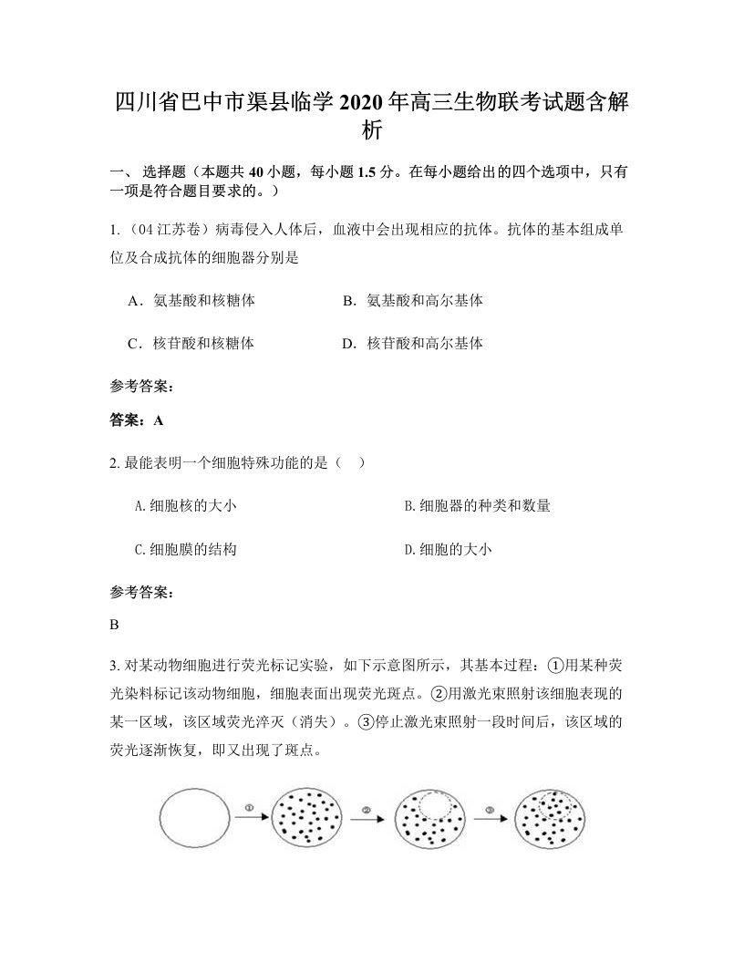 四川省巴中市渠县临学2020年高三生物联考试题含解析