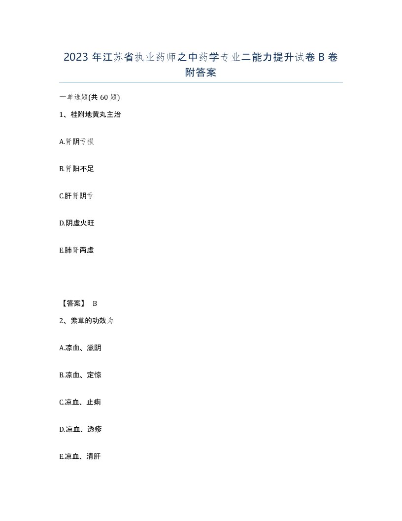 2023年江苏省执业药师之中药学专业二能力提升试卷B卷附答案