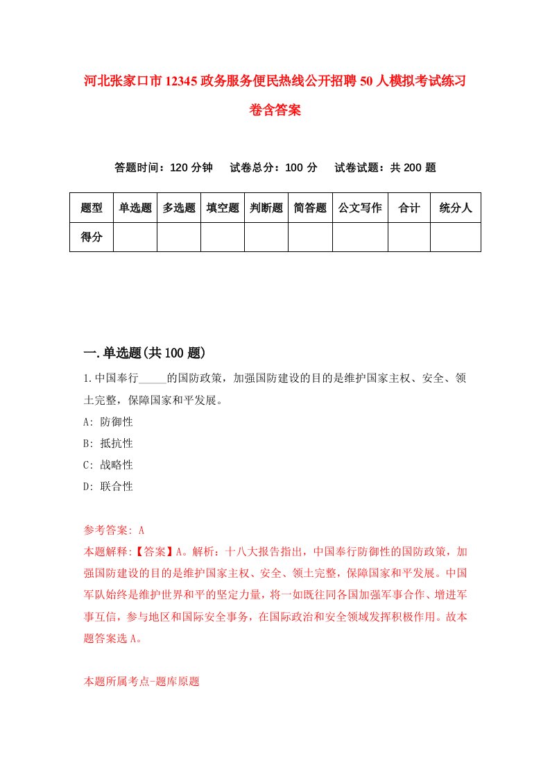 河北张家口市12345政务服务便民热线公开招聘50人模拟考试练习卷含答案4