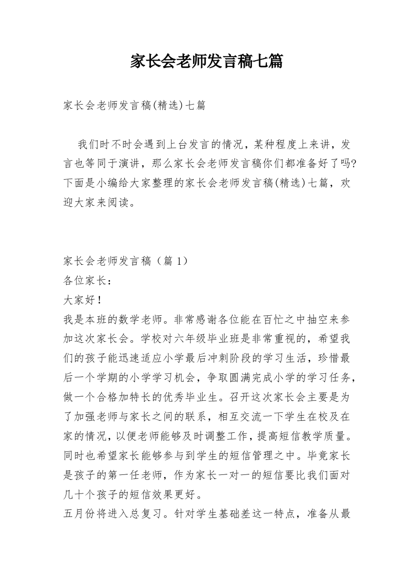 家长会老师发言稿七篇