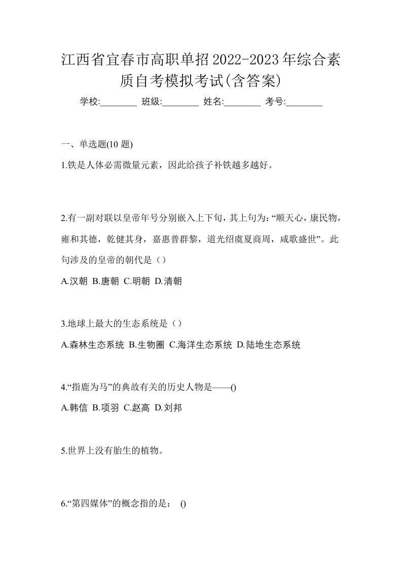 江西省宜春市高职单招2022-2023年综合素质自考模拟考试含答案