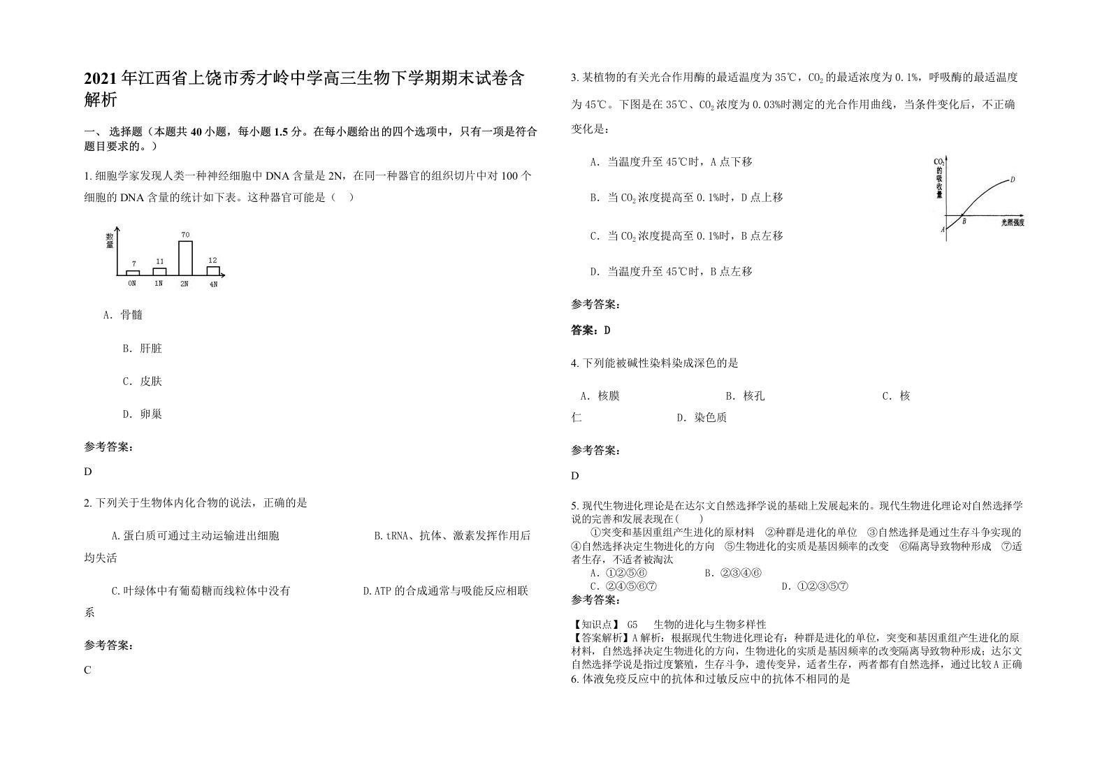 2021年江西省上饶市秀才岭中学高三生物下学期期末试卷含解析