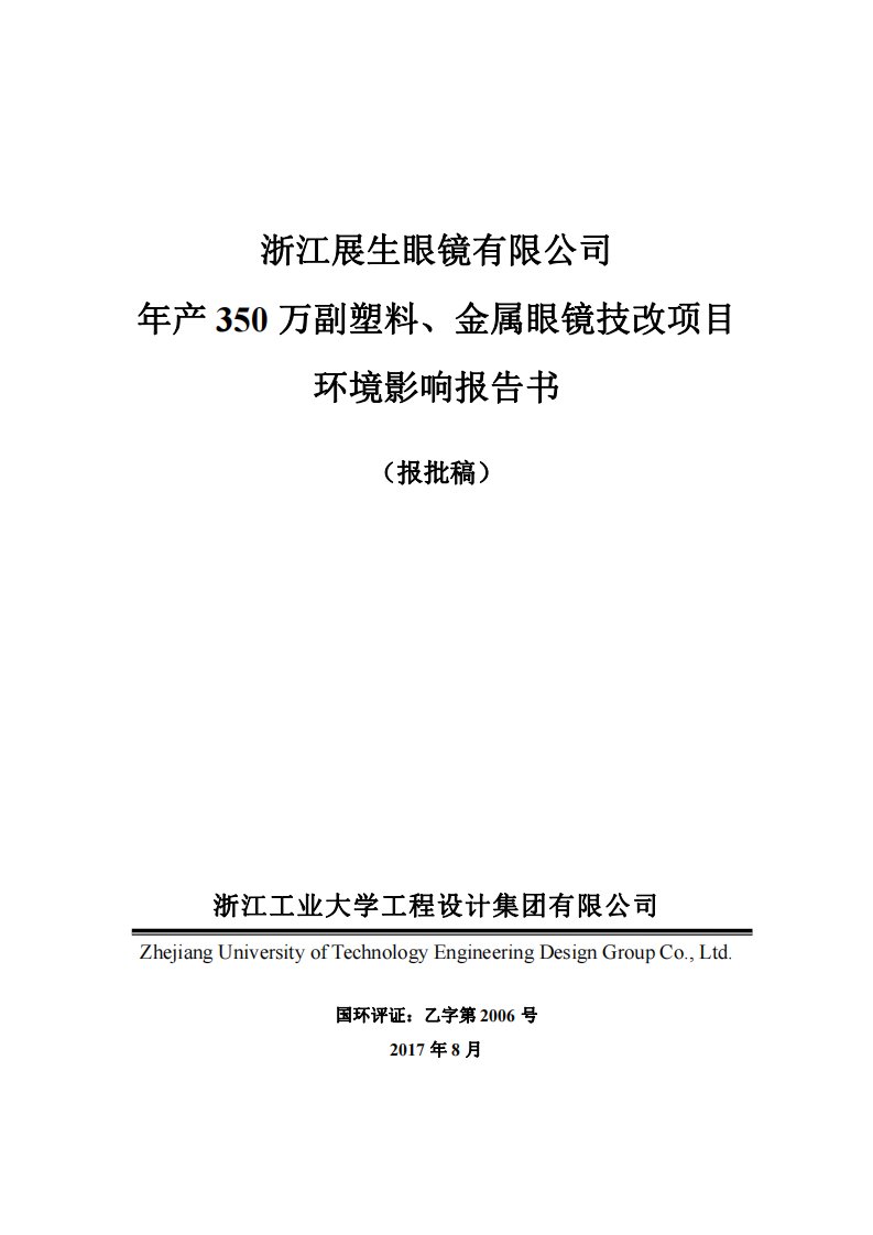 环境影响评价报告公示：年产350万副塑料、金属眼镜技改项目环评报告