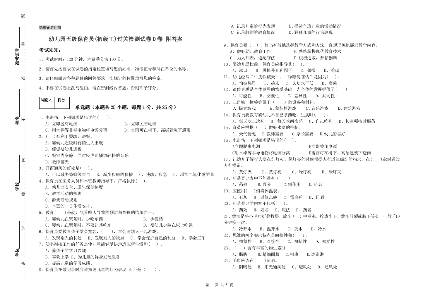 幼儿园五级保育员(初级工)过关检测试卷D卷-附答案