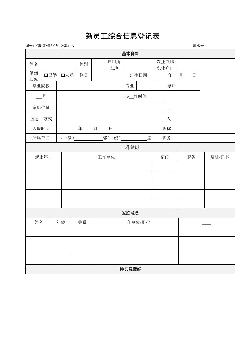 新员工综合信息登记表