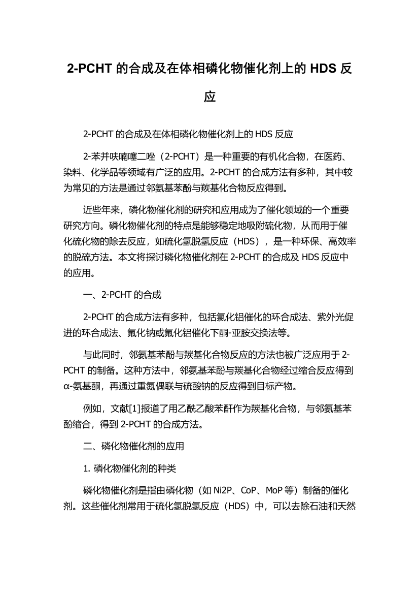 2-PCHT的合成及在体相磷化物催化剂上的HDS反应