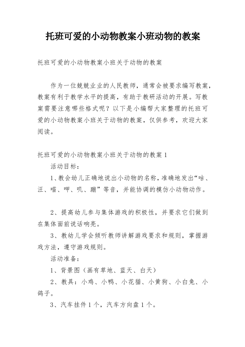 托班可爱的小动物教案小班动物的教案