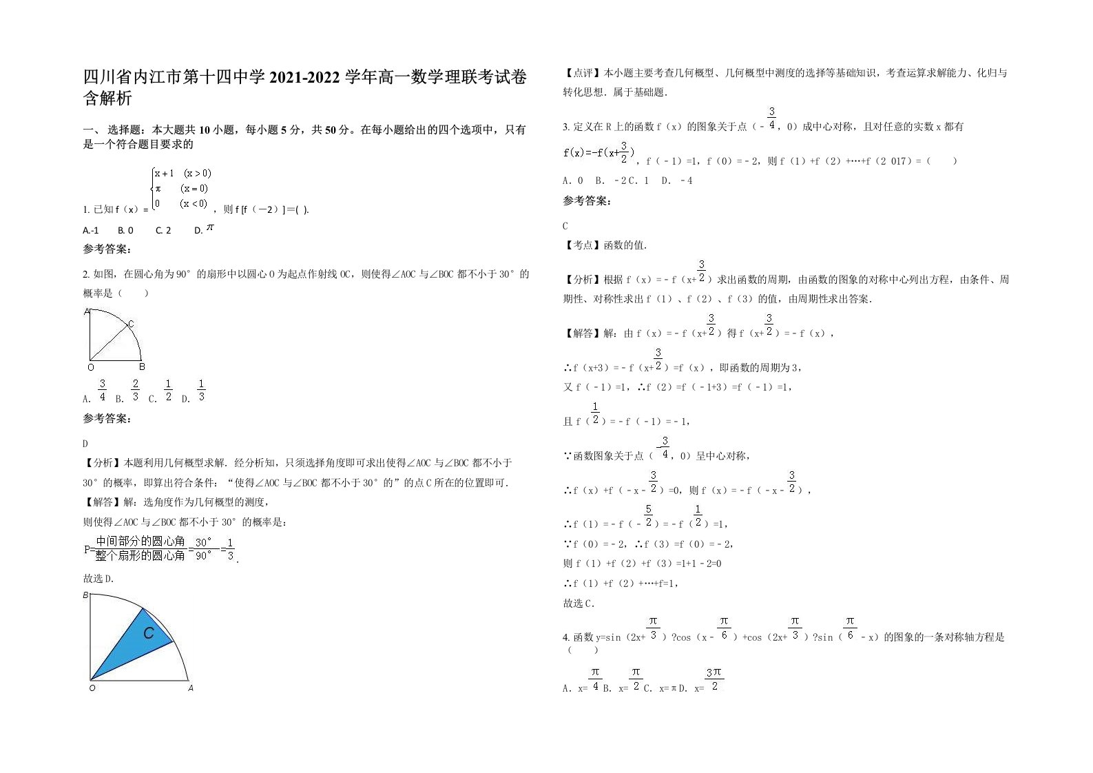 四川省内江市第十四中学2021-2022学年高一数学理联考试卷含解析