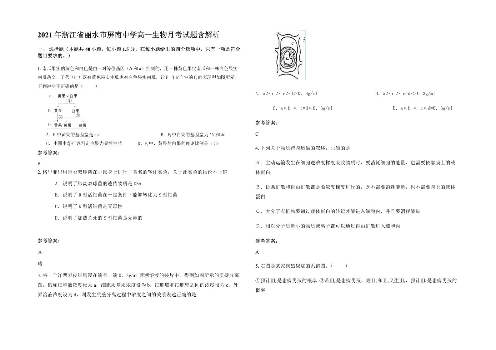 2021年浙江省丽水市屏南中学高一生物月考试题含解析