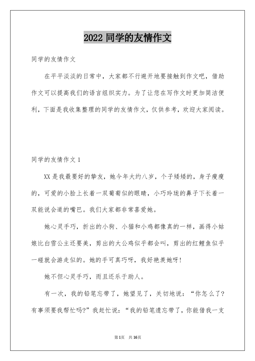 2022同学的友情作文_1