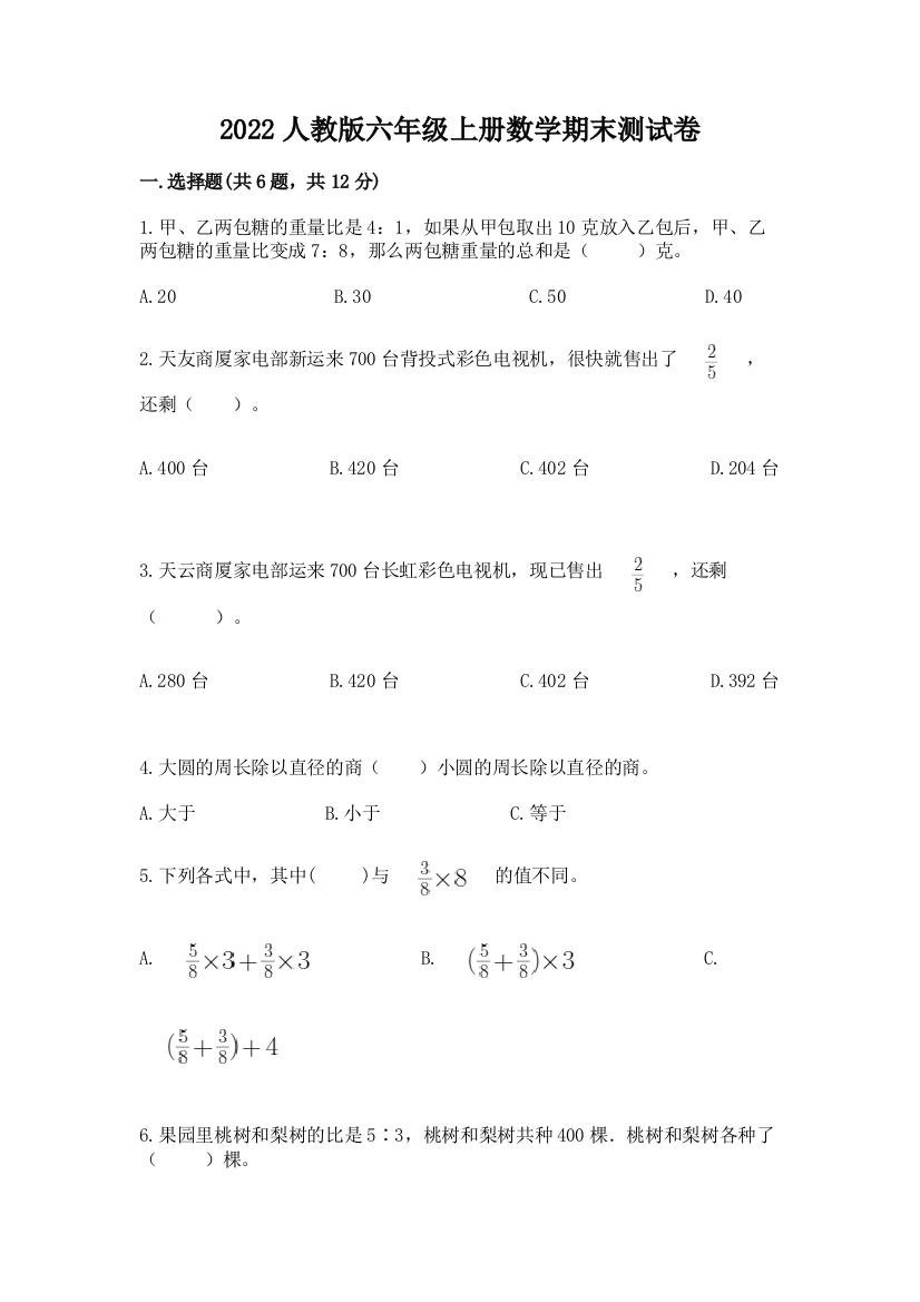 2022人教版六年级上册数学期末达标卷精品(夺冠)