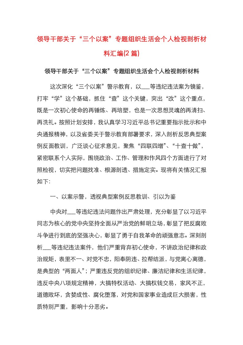 领导干部关于“三个以案”专题组织生活会个人检视剖析材料汇编(2篇)