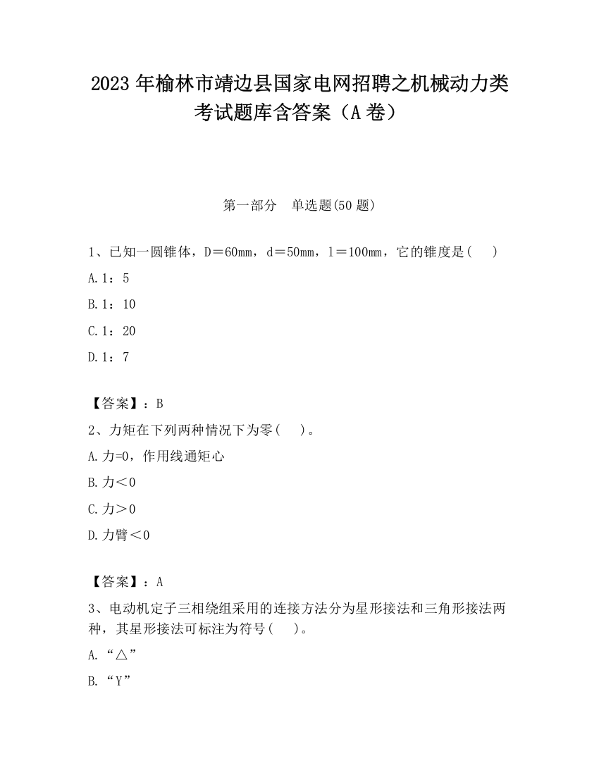 2023年榆林市靖边县国家电网招聘之机械动力类考试题库含答案（A卷）