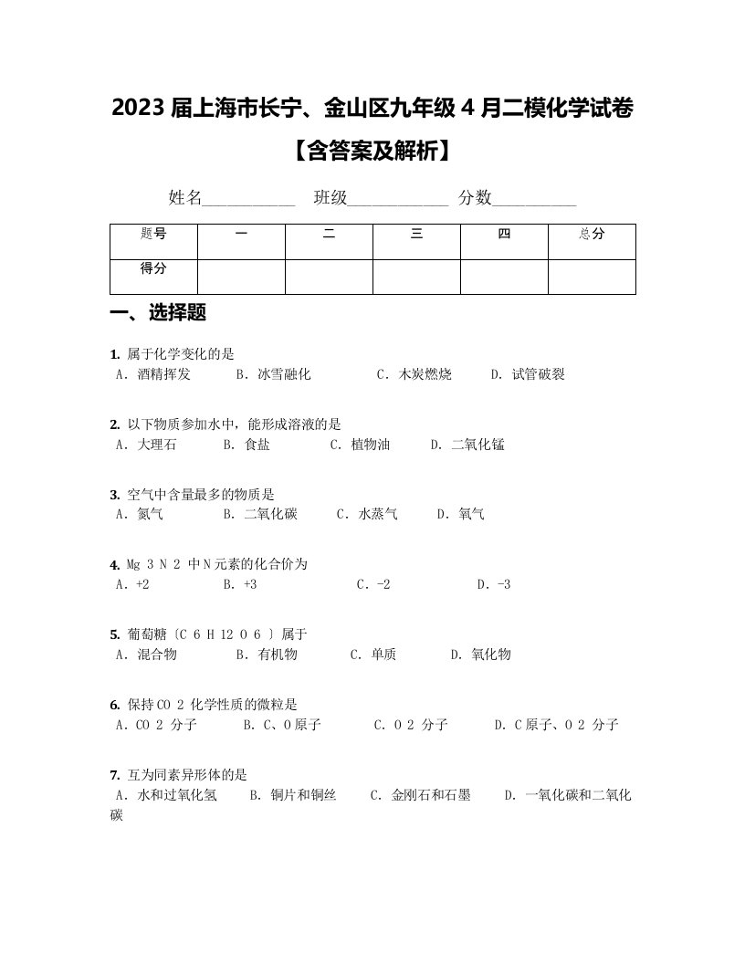 2023届上海市长宁、金山区九年级4月二模化学试卷【含答案及解析】