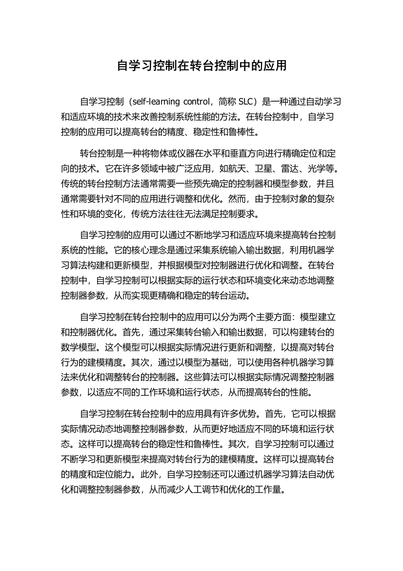 自学习控制在转台控制中的应用