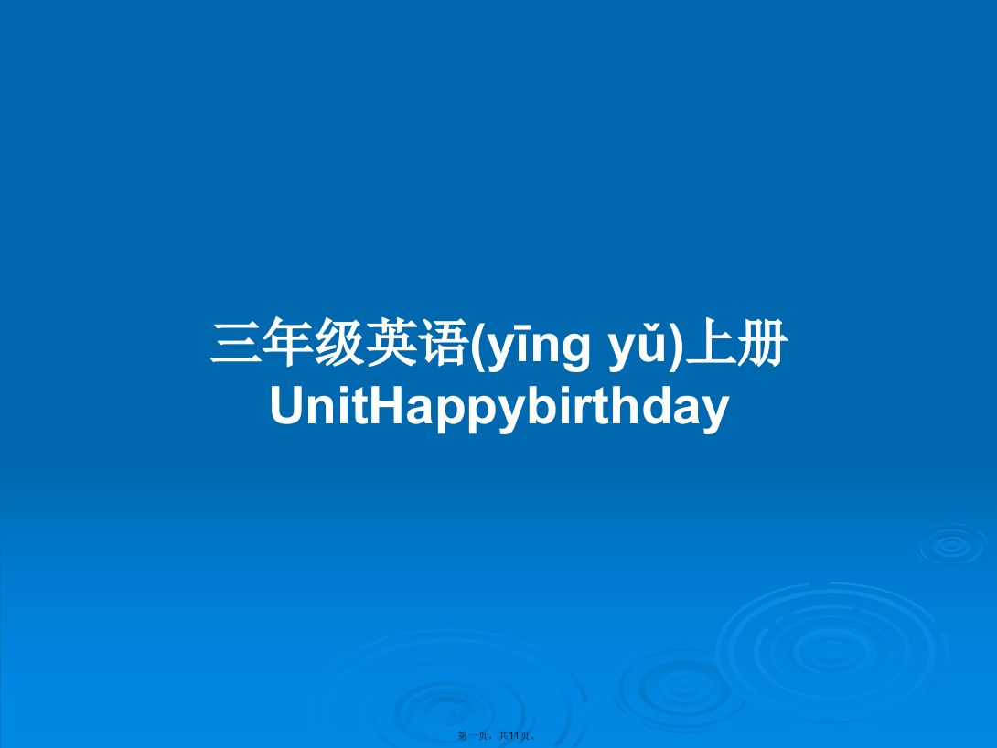 三年级英语上册UnitHappybirthday