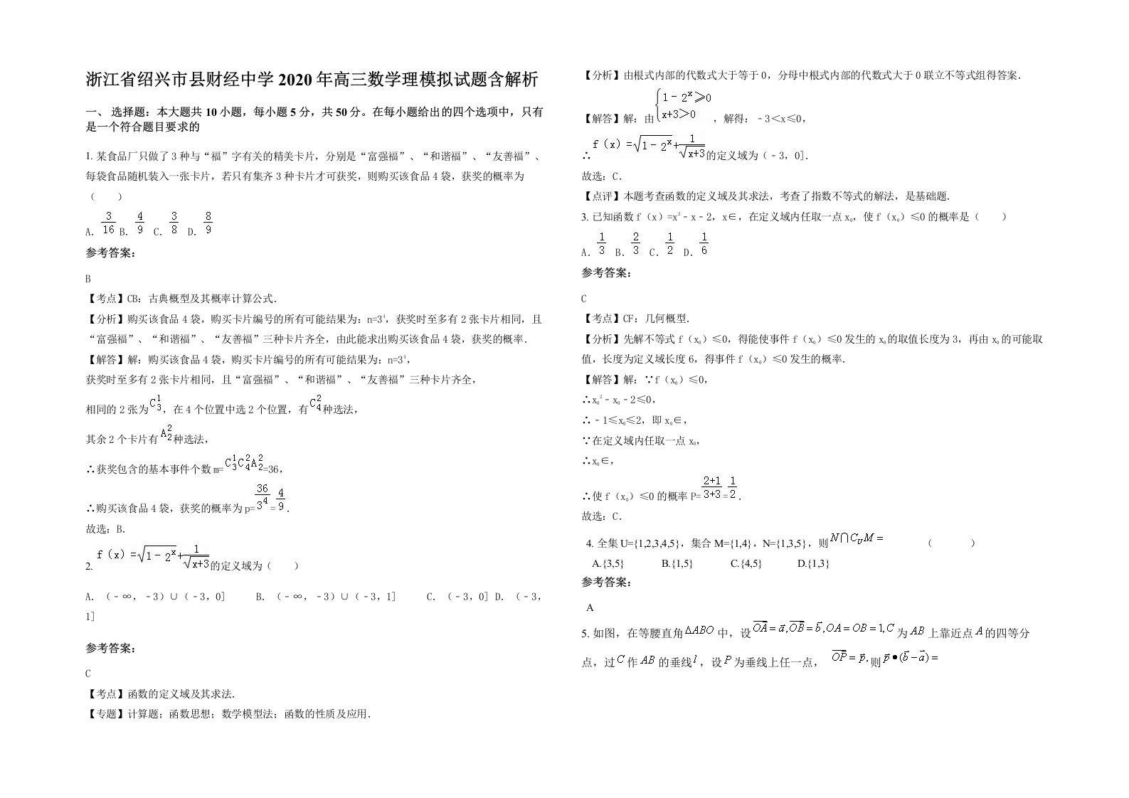 浙江省绍兴市县财经中学2020年高三数学理模拟试题含解析