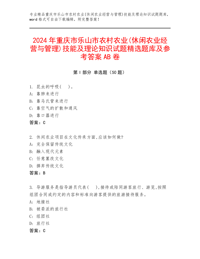 2024年重庆市乐山市农村农业(休闲农业经营与管理)技能及理论知识试题精选题库及参考答案AB卷