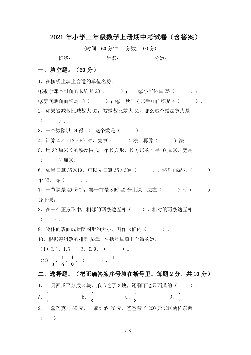 2021年小学三年级数学上册期中考试卷(含答案)