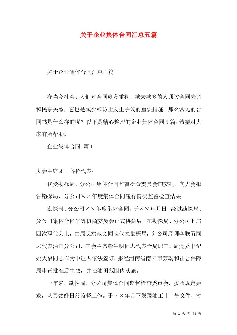 关于企业集体合同汇总五篇