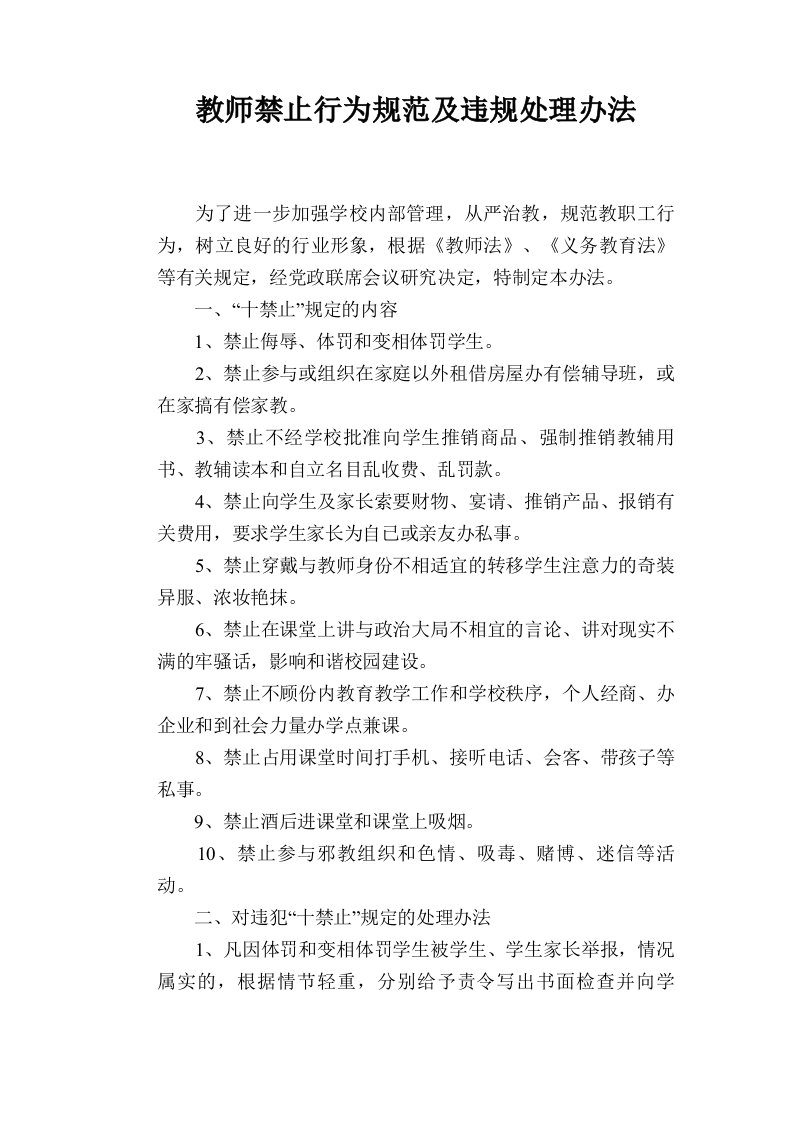 【学校管理规章制度】教师禁止行为规范及违规处理办法