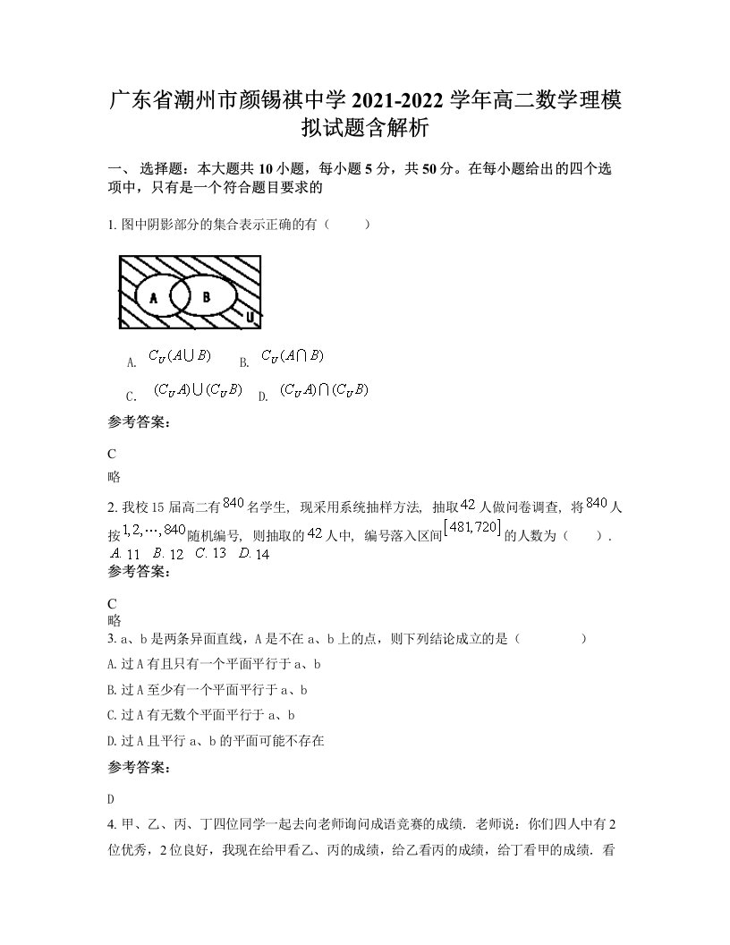 广东省潮州市颜锡祺中学2021-2022学年高二数学理模拟试题含解析