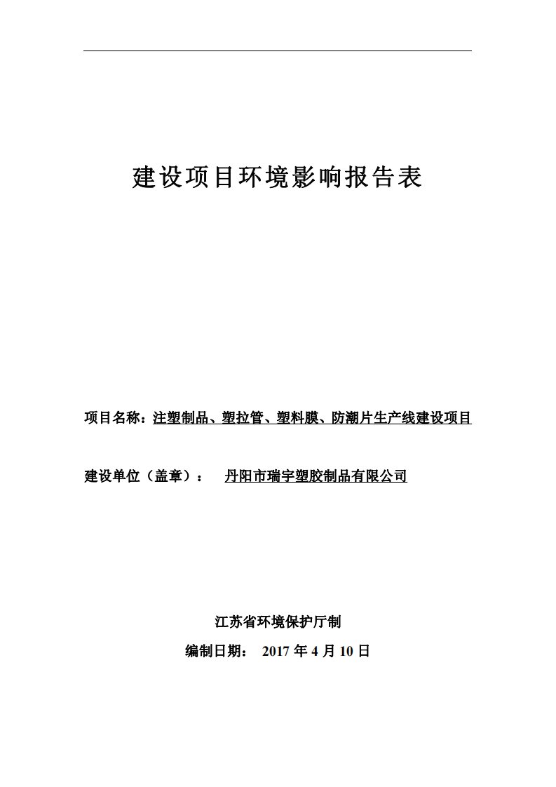 环境影响评价报告公示：注塑制品、塑拉管、塑料膜、防潮片生产线建设项目环评报告