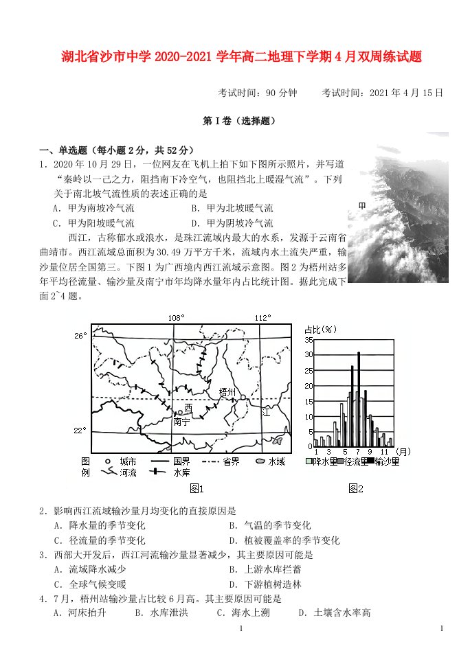 湖北省沙市中学2020_2021学年高二地理下学期4月双周练试题