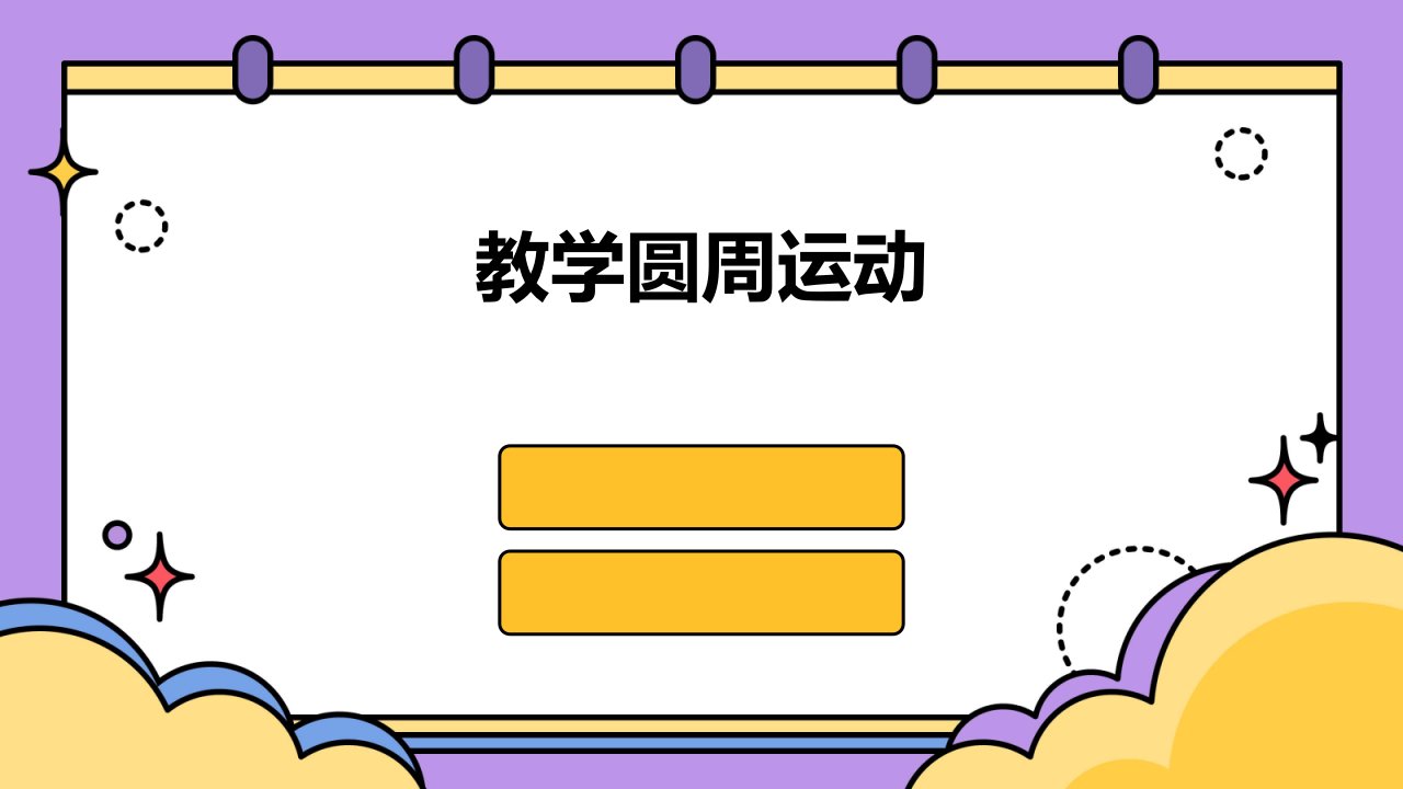 《教学圆周运动》课件