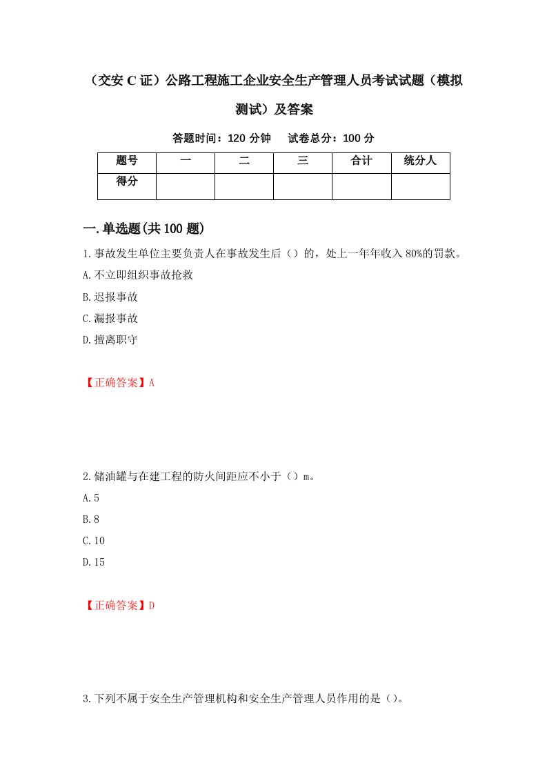 交安C证公路工程施工企业安全生产管理人员考试试题模拟测试及答案78