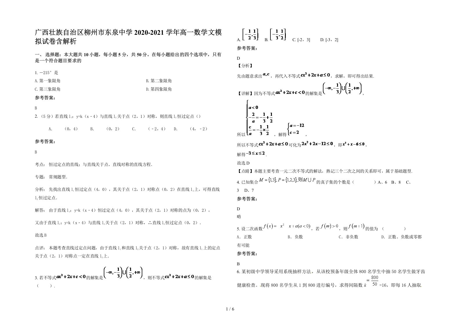 广西壮族自治区柳州市东泉中学2020-2021学年高一数学文模拟试卷含解析