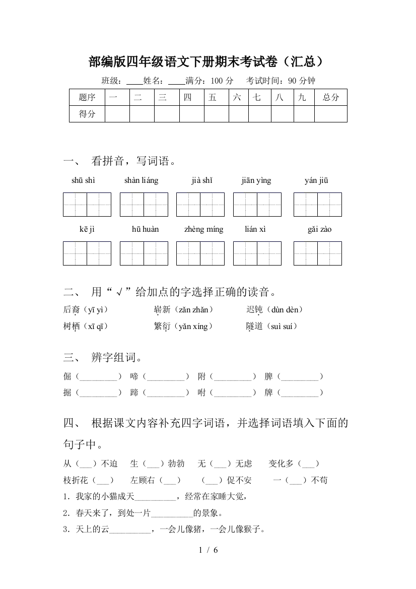 部编版四年级语文下册期末考试卷(汇总)