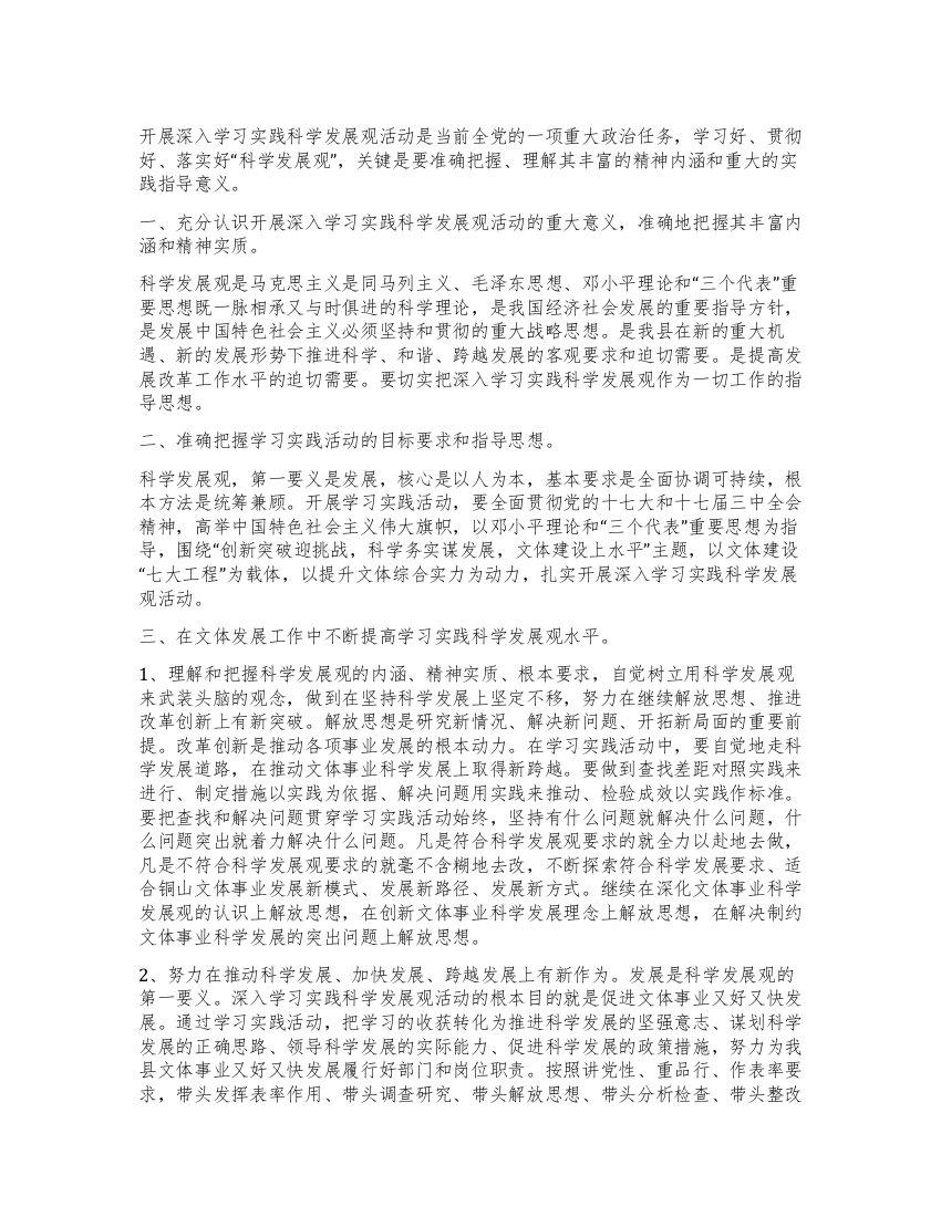 文体局深入学习实践科学发展观活动心得体会