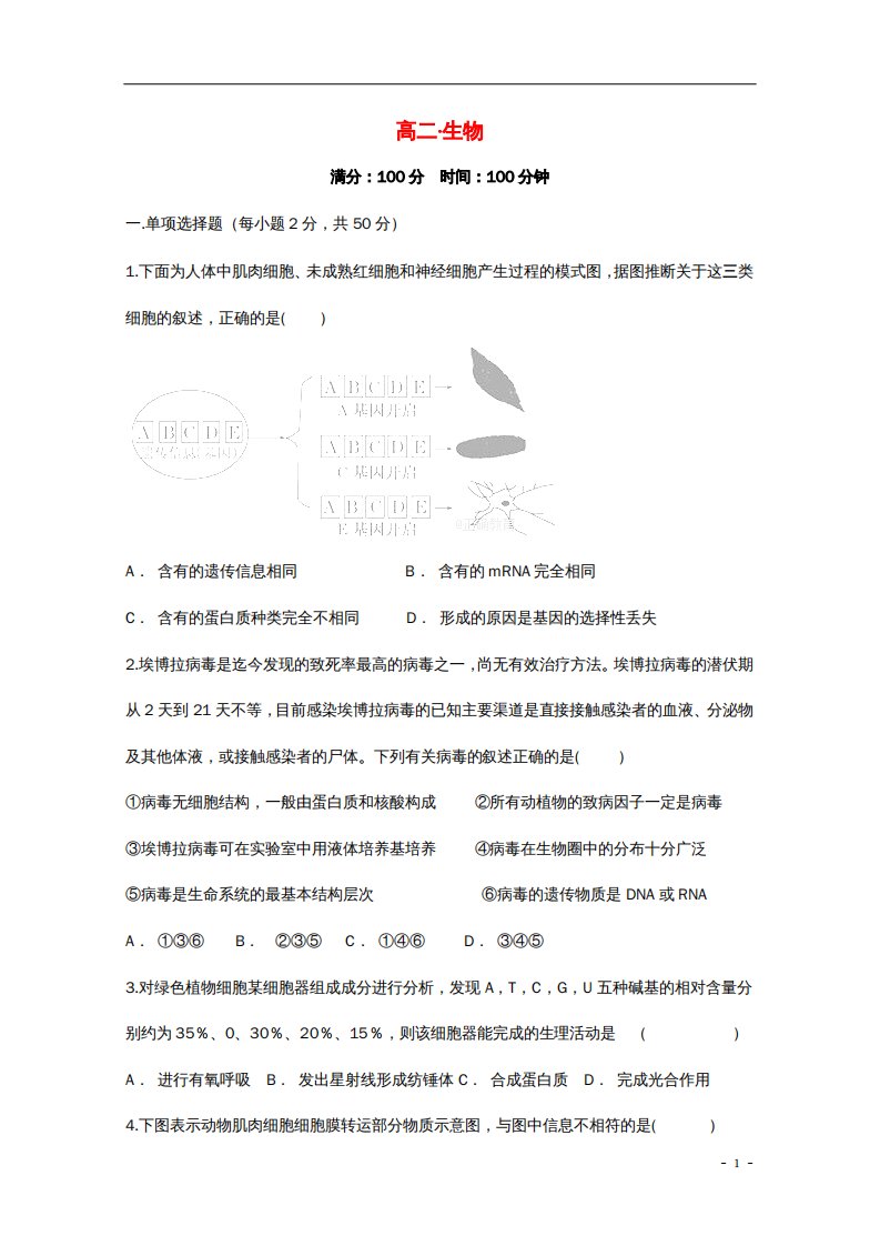 安徽省安庆十中高二生物上学期第一次月考试题