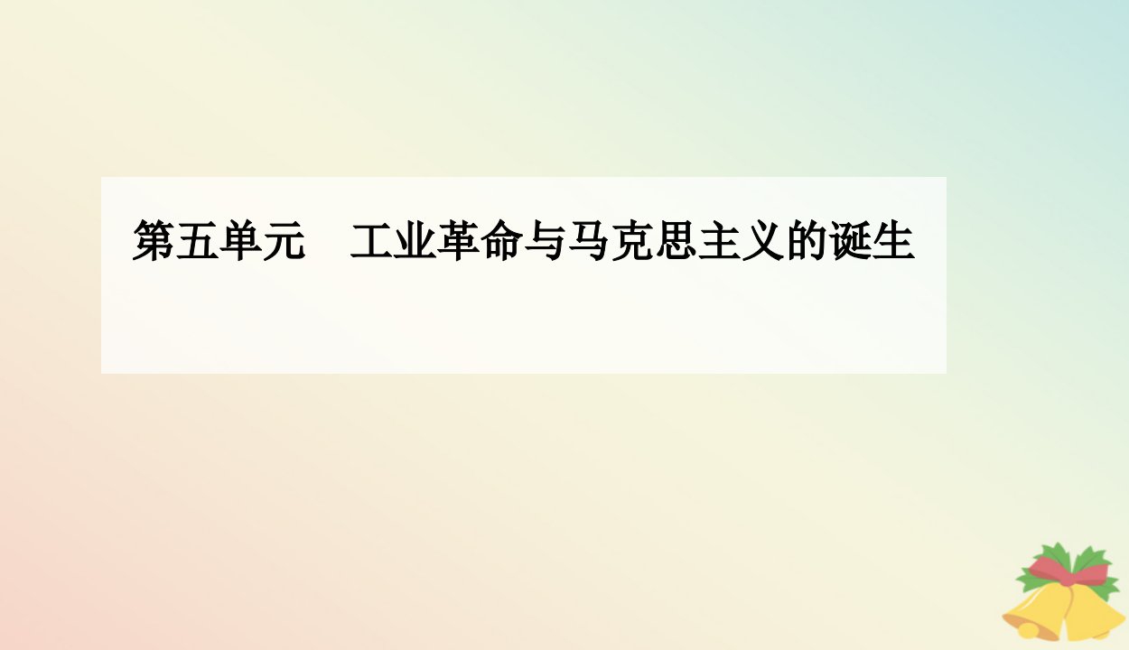 新教材2023高中历史第五单元工业革命与马克思主义的诞生第11课马克思主义的诞生与传播课件部编版必修中外历史纲要下