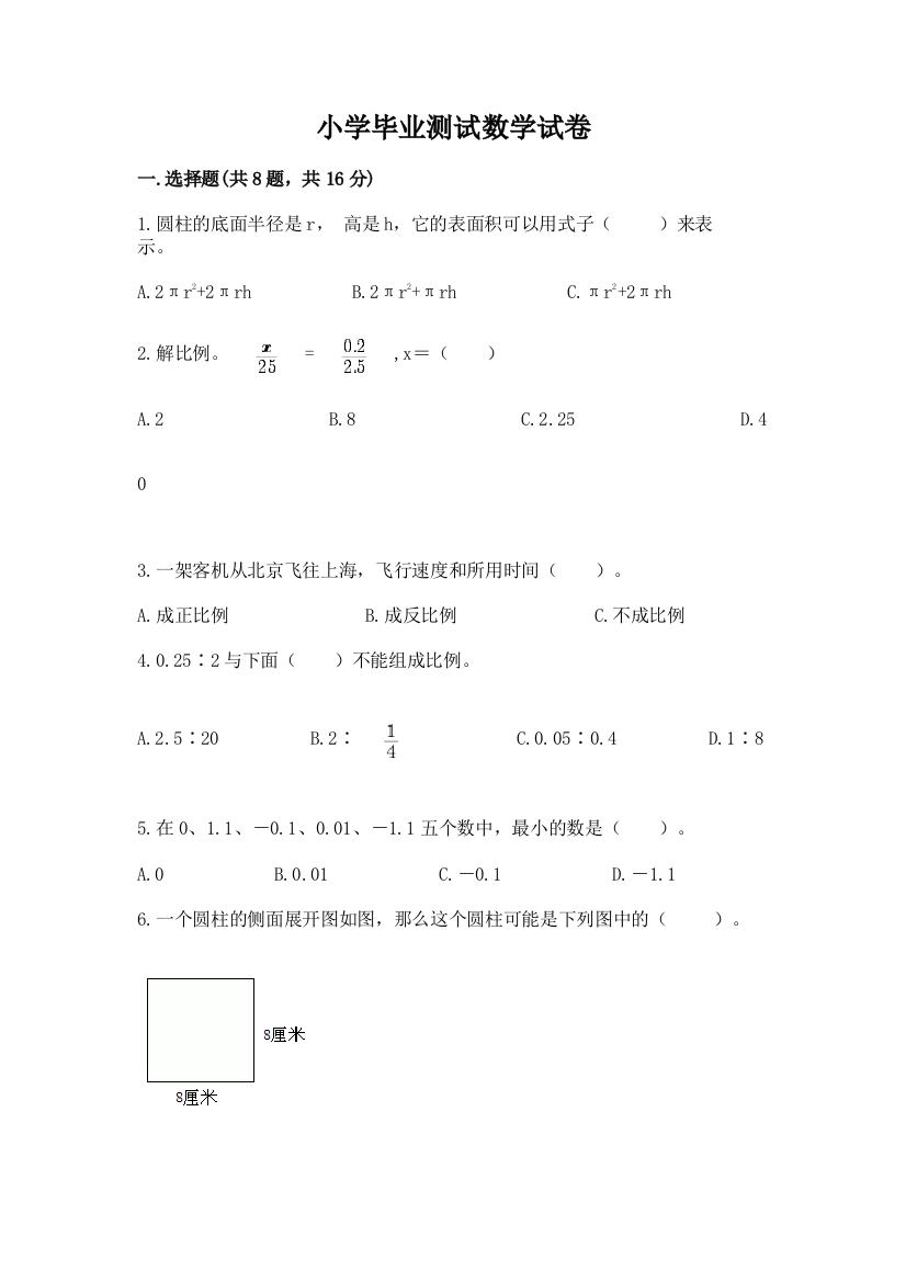 小学毕业测试数学试卷（黄金题型）word版