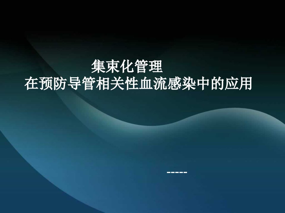 集束化管理在预防导管相关性血流感染中的应用方威2015课件