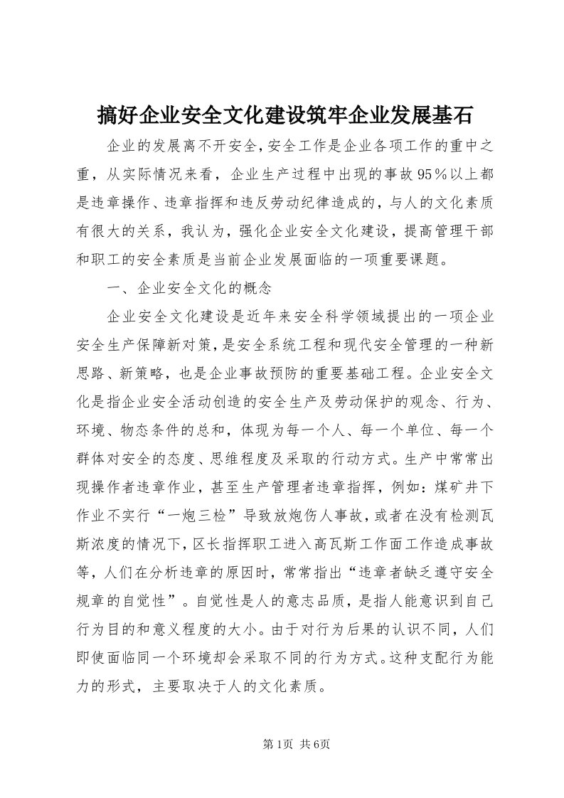 搞好企业安全文化建设筑牢企业发展基石