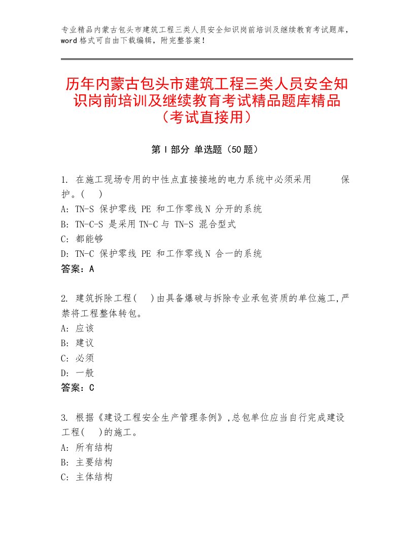 历年内蒙古包头市建筑工程三类人员安全知识岗前培训及继续教育考试精品题库精品（考试直接用）